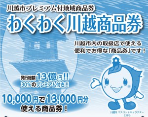今年も「わくわく川越商品券」のお取り扱いをいたします！