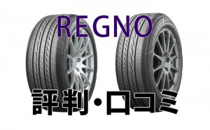 REGNO（レグノ）とはどんなタイヤ？評判や口コミも参考に
