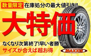 在庫処分!!数量限定大特価激安タイヤございます（MAXXIS）