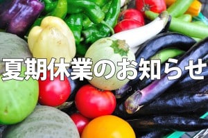 夏期休業期間のお知らせ（8月12～8月16日）