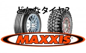 [取扱あり]マキシスはどんなタイヤブランド？評判・評価口コミも[自動車向け]