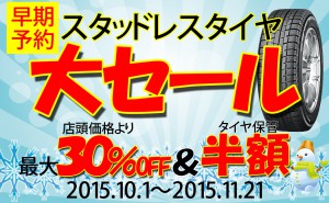 [大幅値引き]スタッドレスタイヤ早期予約セール開催!![保管半額]