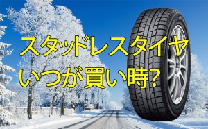 [交換時期]スタッドレスタイヤはいつ履き替えれば良い？調べてみました[購入時期]