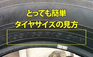 簡単！タイヤサイズの見方・読み方[乗用車・トラック]