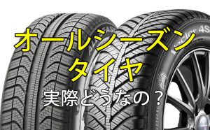 [メリット・デメリット]オールシーズンタイヤの性能比較