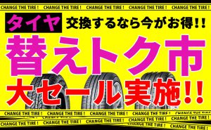 [替えトク市]夏タイヤへの履き替えで工賃無料!!＆豪華賞品プレゼント[大セール]