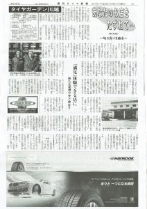 [新聞掲載]相広タイヤ商会が週刊タイヤ新報に掲載されました