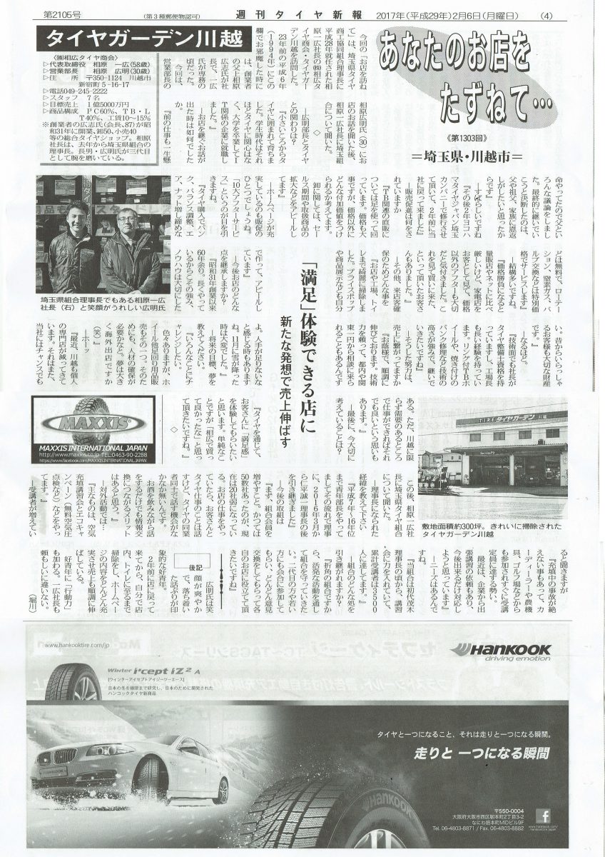 [新聞掲載]相広タイヤ商会が週刊タイヤ新報に掲載されました