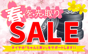 [タイヤ祭り]春を先取りスプリングセール開催！！
