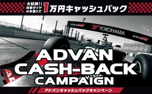 [大好評]ADVANキャッシュバックキャンペーン!!