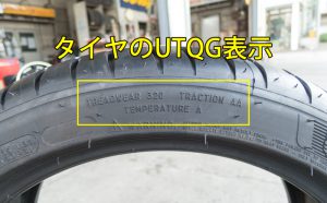 タイヤのUTQG表示とは～Treadwear・Traction・Temperatureについて～