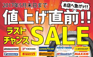 [タイヤ全品]値上げ直前ラストチャンスセール！！[お買い得]