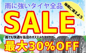 [最大30％OFF]雨でも安心なタイヤ大SALE!![当店のオススメ]