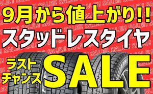 [値上げ直前]スタッドレスタイヤセール[オフシーズン割]