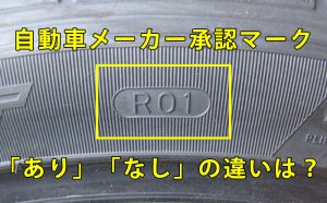 [選び方]自動車の承認タイヤ、マーク付きありとなしの違い[比較]