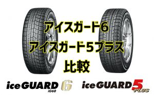 [比較]iceGUARD6（アイスガード6）とiceGUARD 5 PLUS（アイスガード5プラス）の違い