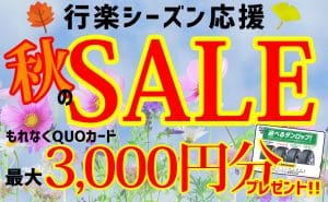 [秋のSALE!!]最大3,000円分QUOカードプレゼント＆工賃無料[行楽シーズン応援!!]