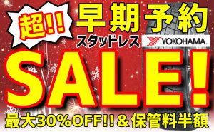 [“超”早期予約割引]スタッドレスSALE!![ヨコハマタイヤ限定]