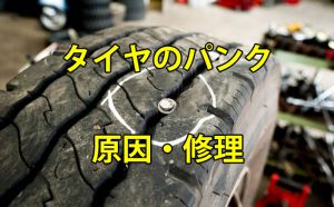 [修理]自動車タイヤのパンクの原因と対策[料金]