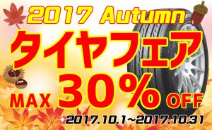 [行楽シーズン]秋の売りつくしタイヤフェア!![最大30％OFF]