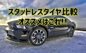[おすすめはこれ！]スタッドレスタイヤ比較[2019年-2020年]