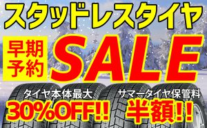 [最大30％OFF]スタッドレスタイヤ早期予約セール開催!![保管割引]