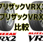 [比較]ブリヂストン BLIZZAK VRX2とVRXの違い[スタッドレス試乗レビュー]