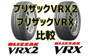 [比較]ブリヂストン BLIZZAK VRX2とVRXの違い[スタッドレス試乗レビュー]
