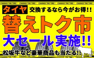 [替えトク市!!]タイヤが最大30％OFF!!＆賞品プレゼント[大セールイベント]