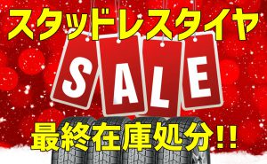 [在庫処分]スタッドレスタイヤSALE!![今シーズン最終]