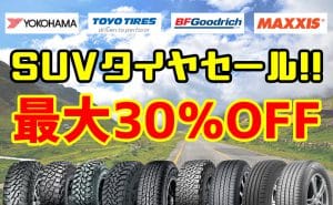 [大セール!!]SUV向けタイヤがお買い得[最大30％OFF]