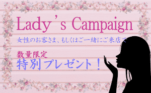 [数量限定プレゼント]レディースキャンペーン！！[女性もしくは女性連れ]