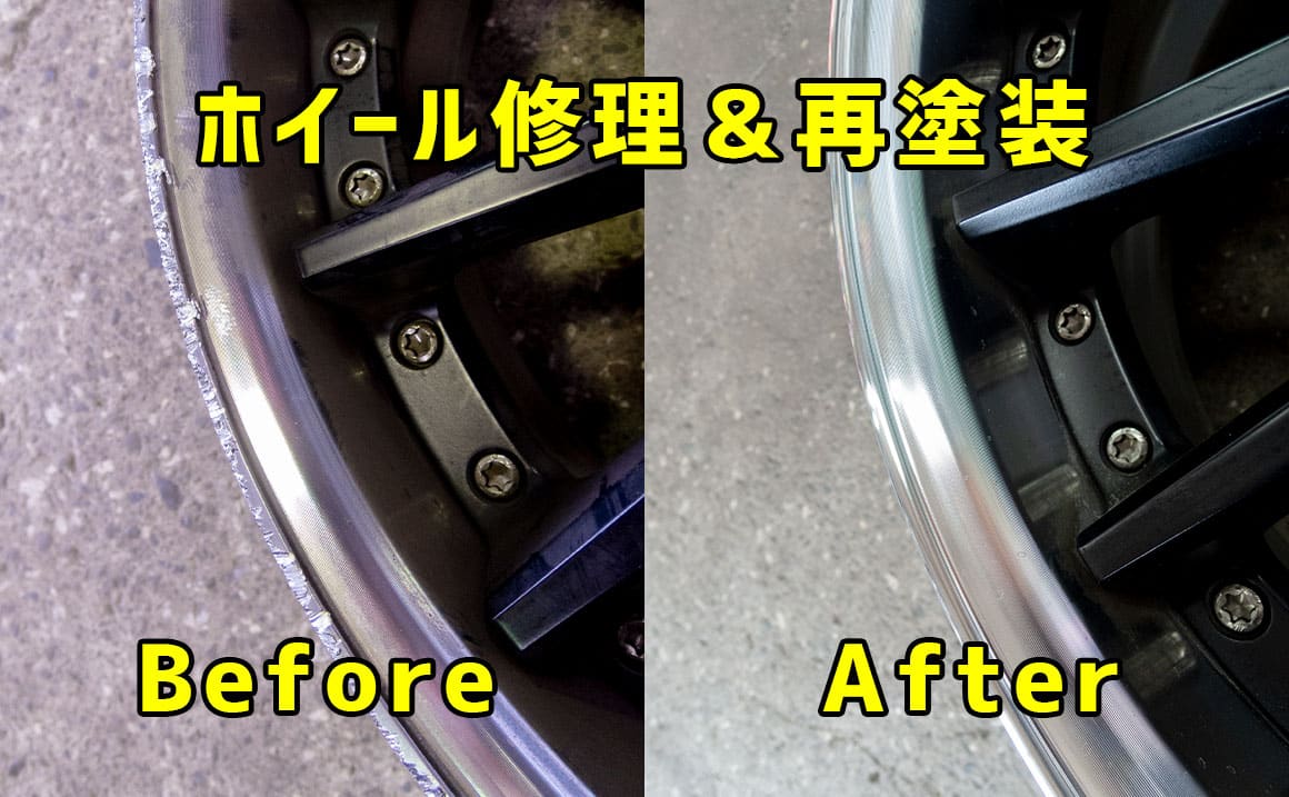 ホイール修理 埼玉県川越市 再塗装