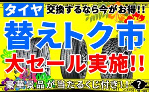 [夏の替えトク市]タイヤが最大30％OFF!!＆賞品プレゼント[大セール]
