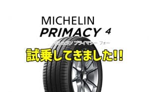 [レビュー・評価]ミシュランのPrimacy4（プライマシーフォー）試乗してきました！[比較]