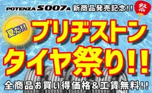 [SALE]ブリヂストン全品お買い得&工賃無料!![新商品発売記念]
