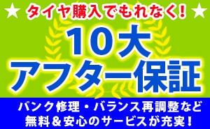 埼玉県川越市 タイヤ アフターサービス