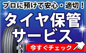 タイヤ保管 川越 スタッドレスタイヤ