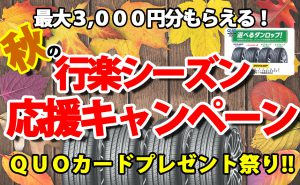 [秋のキャンペーン]最大3,000円分QUOカードプレゼント＆工賃無料[行楽シーズン応援!!]