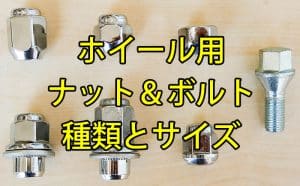 ホイール用ナット＆ボルトの種類とサイズ