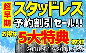 [“超”早期予約]スタッドレスSALE!![5大特典あり!!]
