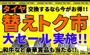 [替えトク市!!]タイヤが最大30％OFF!!＆賞品プレゼント[大セールイベント]