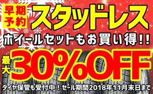 [最大30％OFF]スタッドレスタイヤ早期予約セール開催!![オールシーズンも対象]