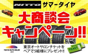 [チケットプレゼント]ニットータイヤが全品お買い得!!＆工賃無料!![TAS2018]