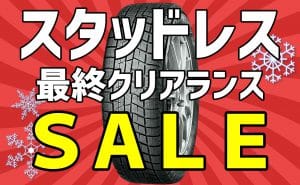 [今季最後の]スタッドレスタイヤSALE!![クリアランス]