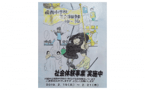 [2月19日～21日]川越市立城南中学校 社会体験事業[生徒さん受け入れ]