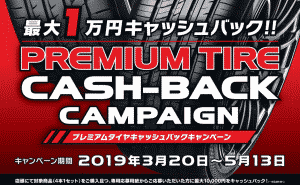 [最大10,000円!!]ヨコハマタイヤキャッシュバックキャンペーン[プレミアムタイヤ]