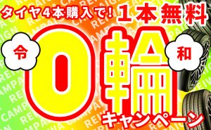 [祝・令和]タイヤ４本購入で１本分無料[０輪（れいわ）キャンペーン]