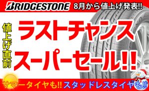 [国内大手タイヤメーカー]値上げ直前ラストチャンスセール！！[８月から値上げ！]