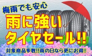 [梅雨でも安心]雨に強いタイヤSALE!![最大30％OFF]